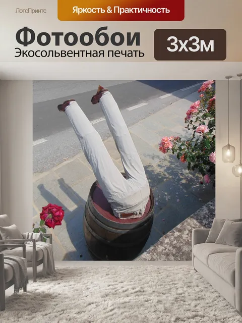 Фотообои Вверх тормашками
