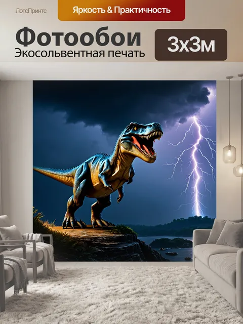 Фотообои динозавр на фоне бушующего шторма с темными облаками и молниями