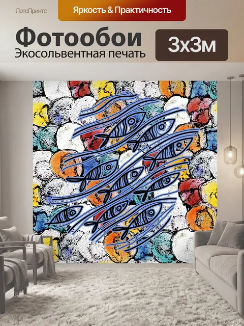 Фотообои красочные плавающие рыбы искусство