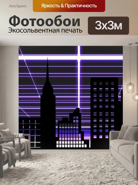 Фотообои Городской