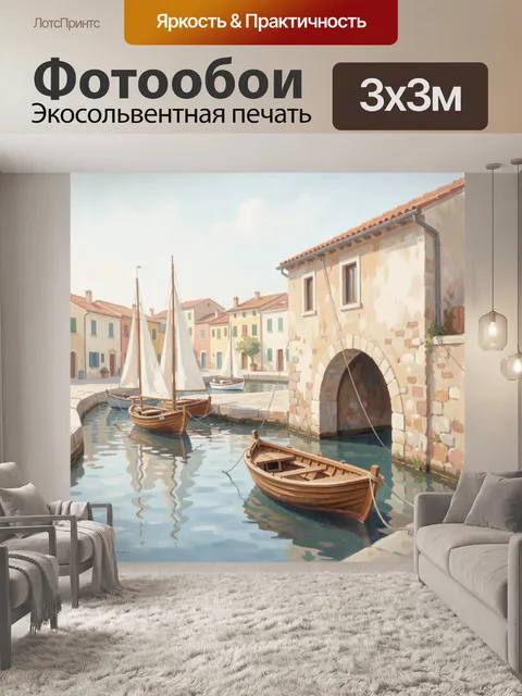 Фотообои Средиземноморская гавань с лодками
