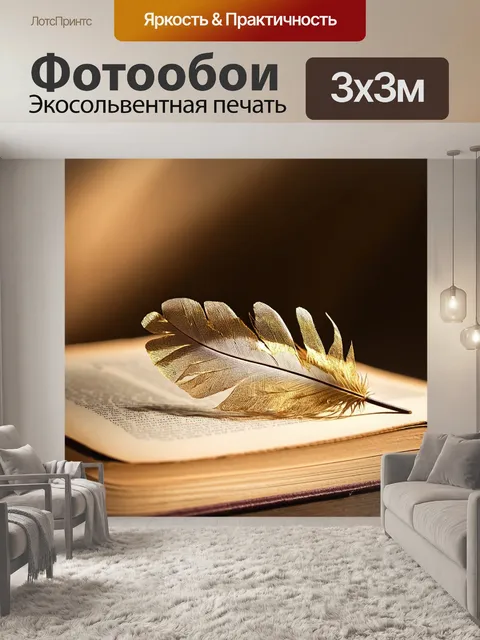 Фотообои перо, украшенное золотыми узорами, плавно лежит на старинной книге с потертой обложкой, в окружении мягкого…