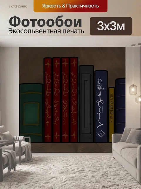 Фотообои Книги
