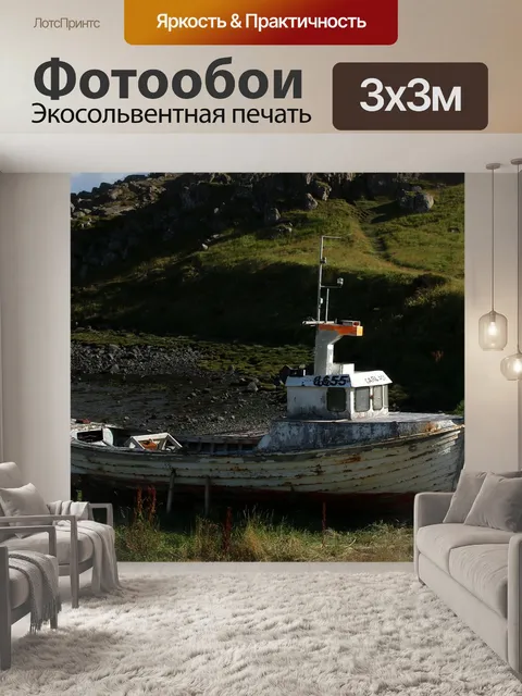 Фотообои Заброшенная лодка
