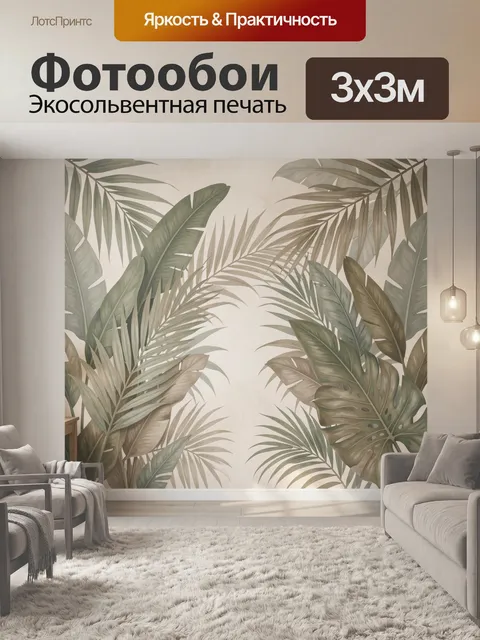 Фотообои Тропические листья в интерьере