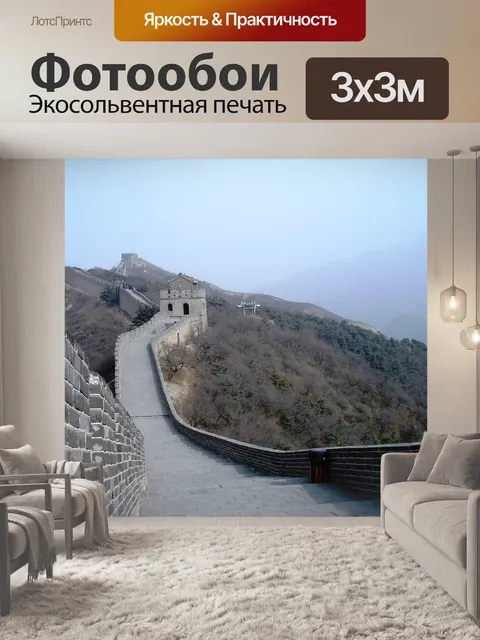 Фотообои Китайская стена