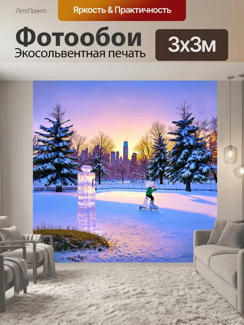 Фотообои на окраине города, в уютном парке, расположился открытый каток, на котором коньки быстро скользят