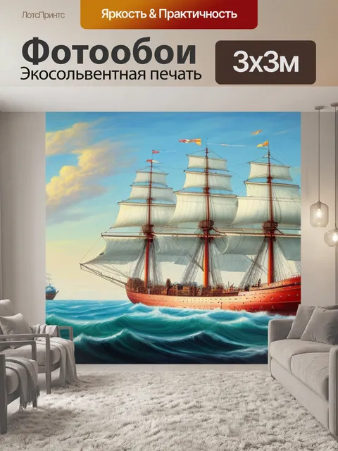 Фотообои с кораблем и морем
