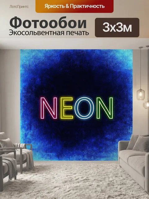 Фотообои Неон