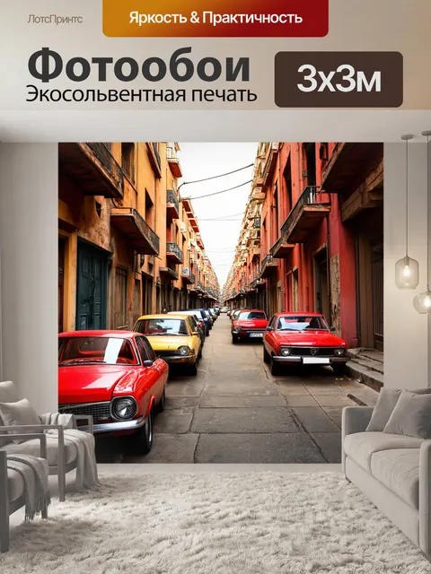 Фотообои паттерн с изображением старинных автомобилей, припаркованных на узких улочках