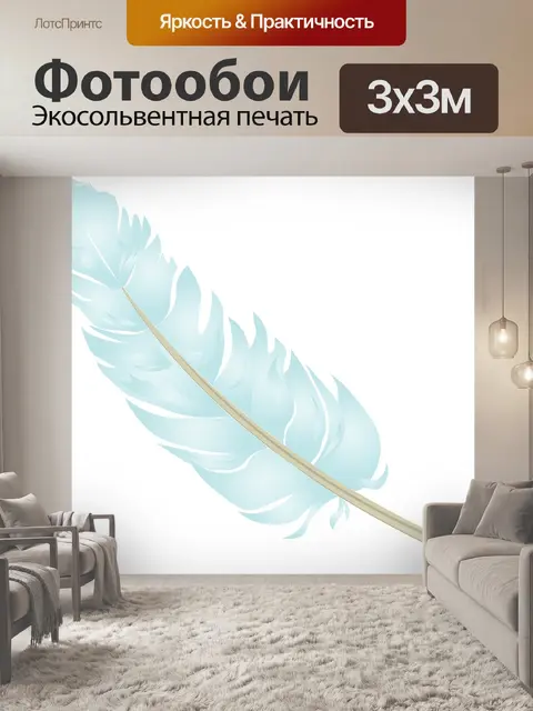 Фотообои Перо