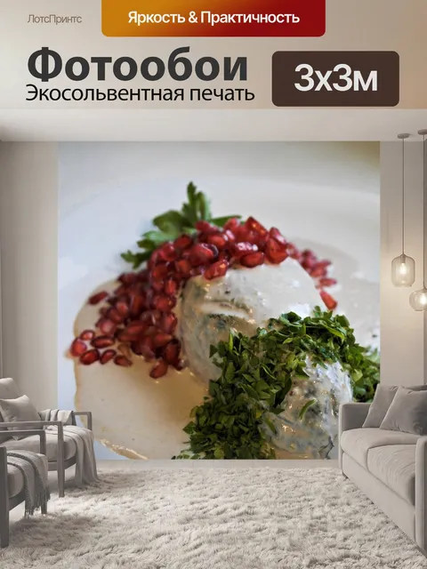 Фотообои Чили в ореховом соусе
