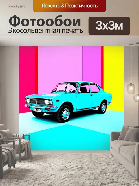 Фотообои машина в стиле поп-арт, абстрактные фигуры вокруг, элемент движения, воспоминания о 60-х годах, яркие палитры