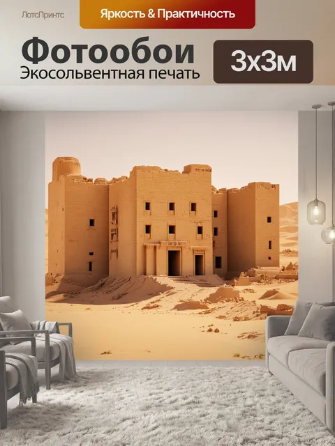 Фотообои бежевый затерянный город в песчаной пустыне, стиль концептуального искусства, вдохновляющие детали
