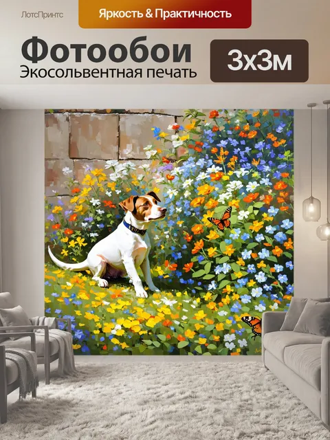 Фотообои дворняга, с интересом наблюдающая за бабочками в цветущем саду, где яркие цветы распускаются на фоне старой…