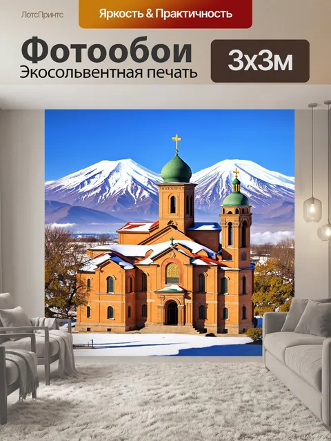 Фотообои яркое изображение собора святого эчмиадзина в ереване на фоне заснеженных гор арарат