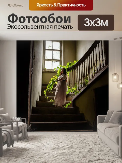 Фотообои лиана, обвивающая перила старинной лестницы, в заброшенном доме, с пыльными окнами и атмосферой присутствия…