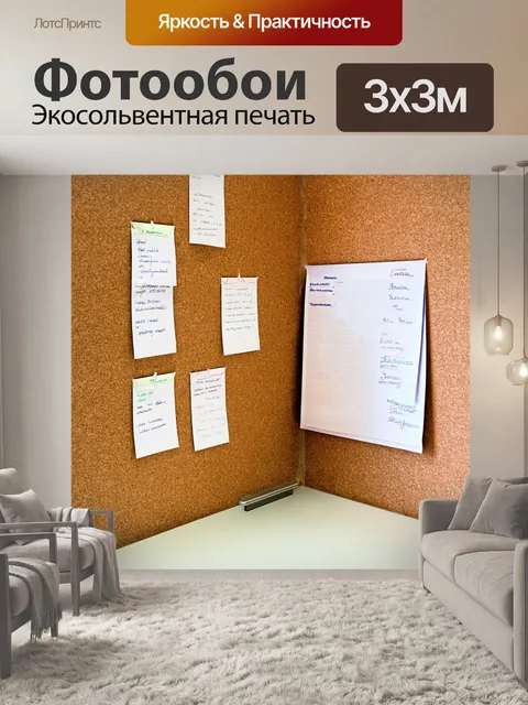 Фотообои офисный уголок с пробковой доской
