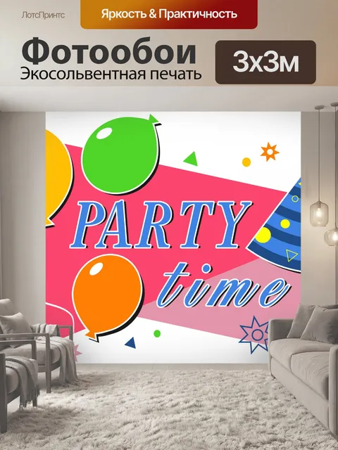 Фотообои Время веселиться