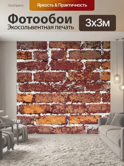Фотообои Кирпич