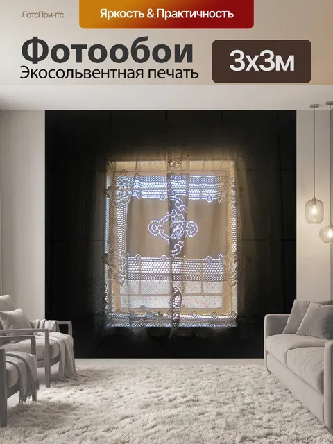 Фотообои окно с кружевные занавески