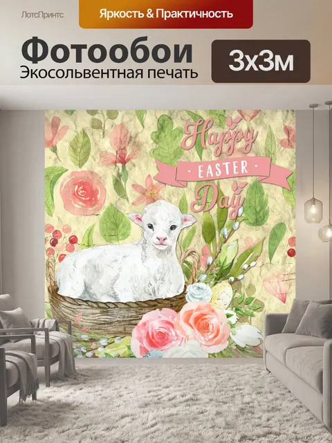 Фотообои пасхальная открытка ягненка