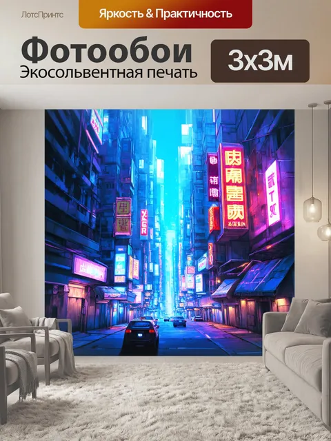 Фотообои город аниме в стиле киберпанк, освещённый неоновыми вывесками и футуристической архитектурой