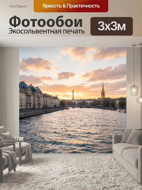 Фотообои Парижский канал на закате