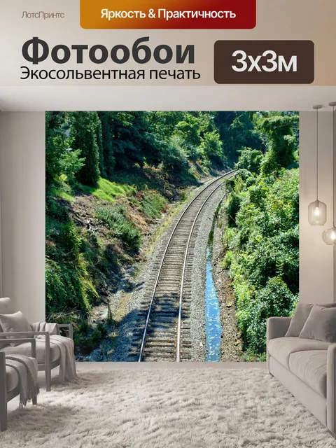 Фотообои Железная дорога