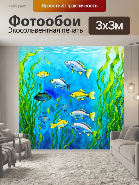 Фотообои с рыбками, гармонично плавающими среди плавающих водорослей, водяные цвета рисовки, слегка волнистая…
