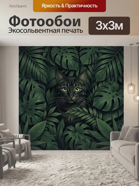 Фотообои Чёрный кот среди тропической зелени