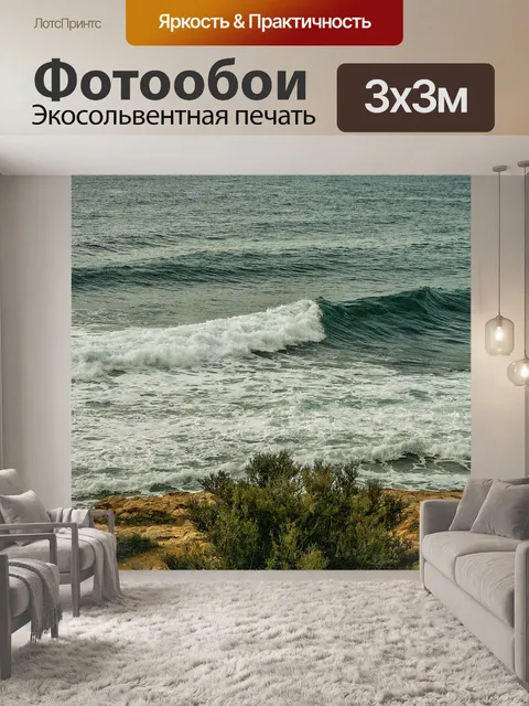 Фотообои Волны