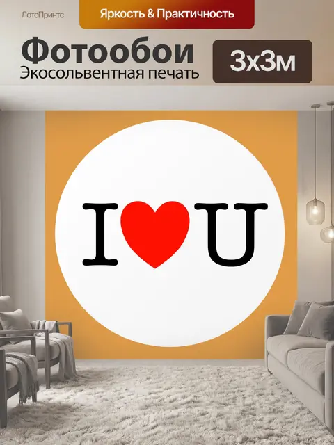 Фотообои Я люблю тебя