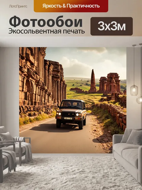 Фотообои внедорожник, движущийся по старинной дороге с историческими памятниками по краям