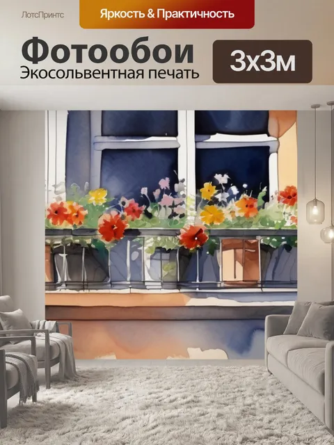 Фотообои цветы на балконе