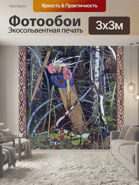 Фотообои Баба яга