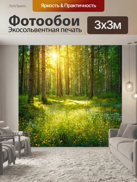 Фотообои лес с уютной поляной, где светит солнце и растут дикие цветы