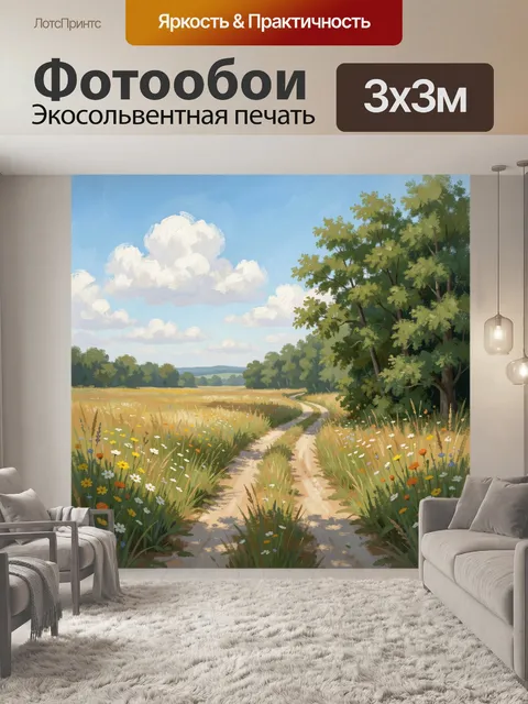 Фотообои Летняя тропинка в цветущем поле