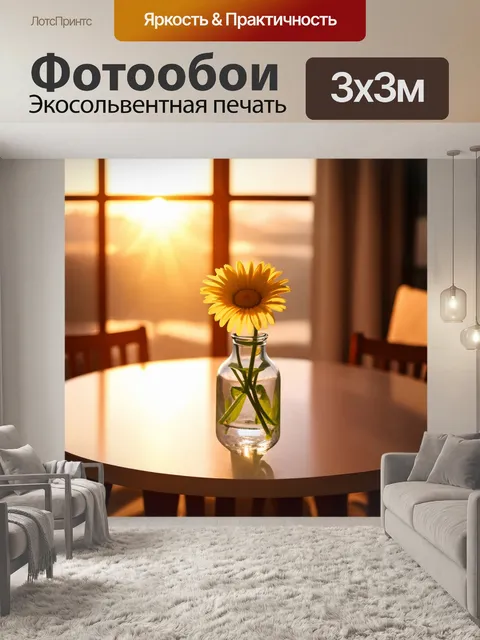 Фотообои ромашка в стеклянной вазе на столе, залитом мягким светом заката, создающим теплую и уютную атмосферу