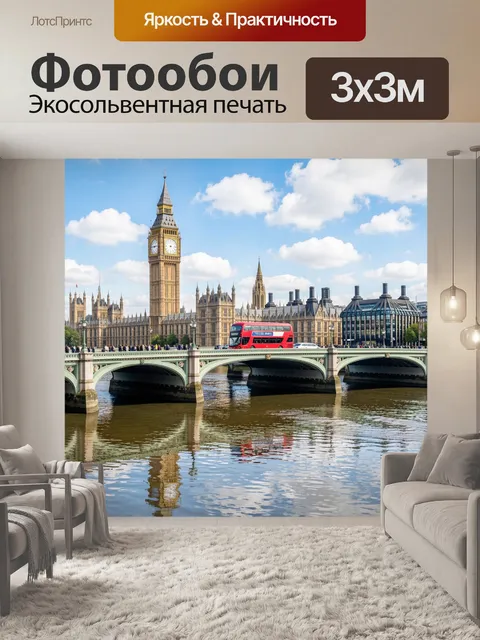 Фотообои Биг-Бен и мост через Темзу