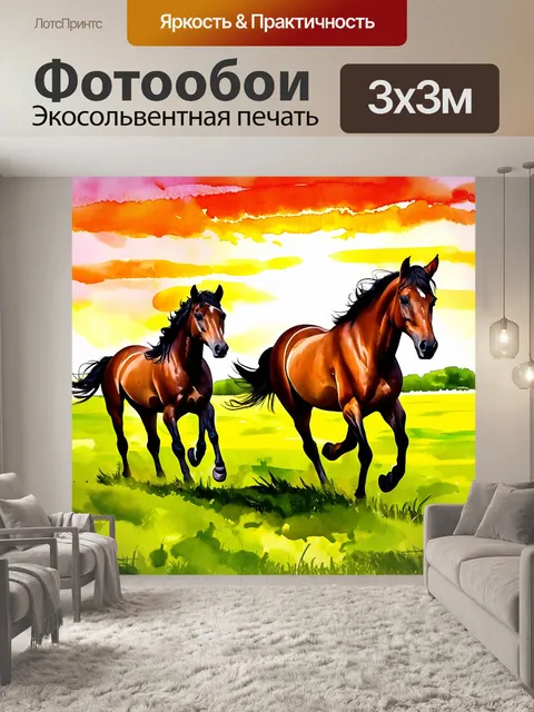 Фотообои животные в стиле акварель, где грациозные лошади бегут по зелёным полям с ярким закатом на фоне