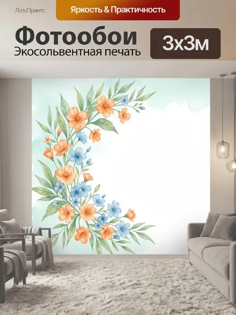 300 × 300 см · Экосольвентная печать
