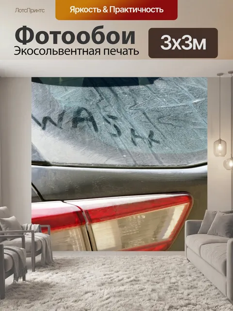 Фотообои Грязный автомобиль