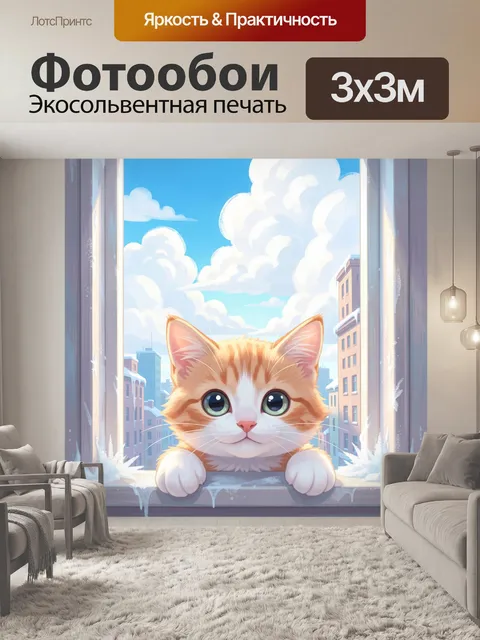 300 × 300 см · Экосольвентная печать