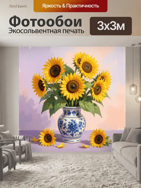 Фотообои Подсолнухи в керамической вазе