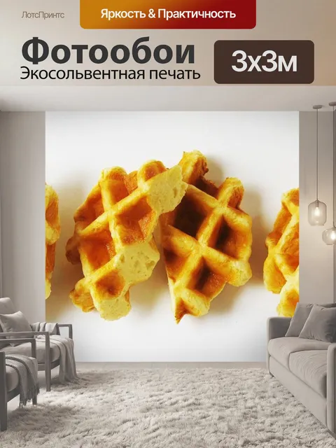 Фотообои Бельгийская вафельная