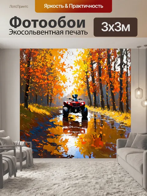 Фотообои осенний пейзаж с одиноким квадроциклом