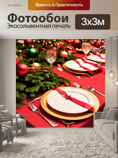 Фотообои с изображением праздничного обеда и столов