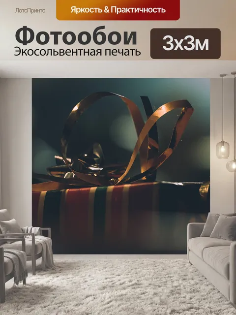 Фотообои Подарок