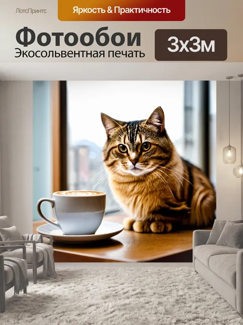 Фотообои кот, сидящий рядом с чашкой кофе на столе